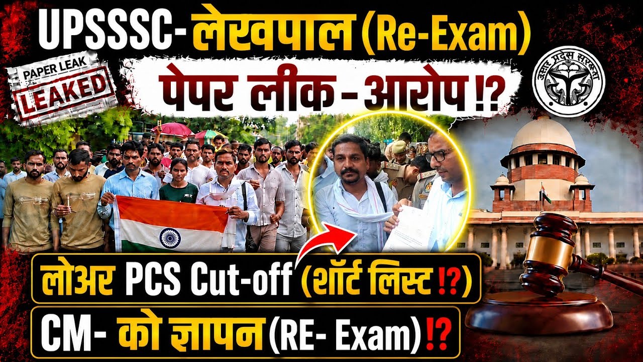 UPSSSC-लेखपाल(RE-Exam?)लोअर PCS(शॉर्ट लिस्ट)(CM-ज्ञापन)⁉️छात्रों प्रदर्शन #lowerpcs #upsssc#lekhpal