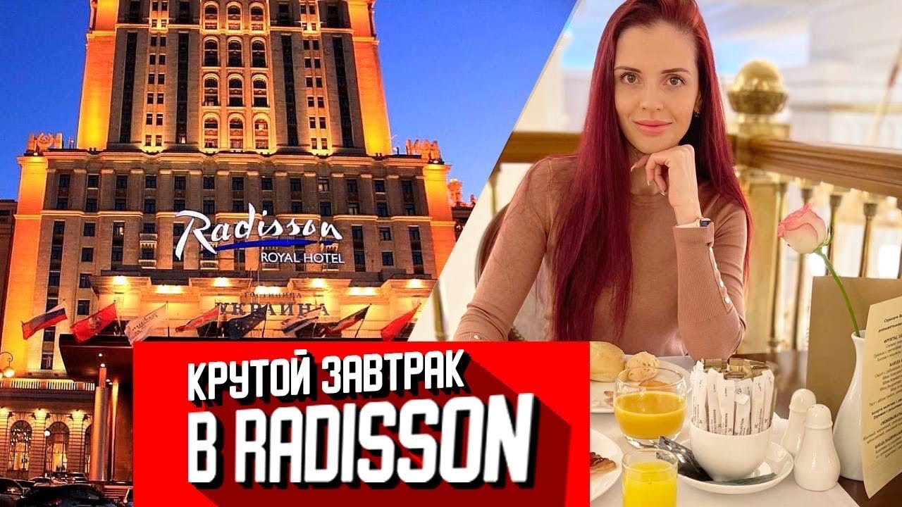 🤯 Завтрак в Рэдисон: 😱Шведский стол / Radisson hotel moscow russia