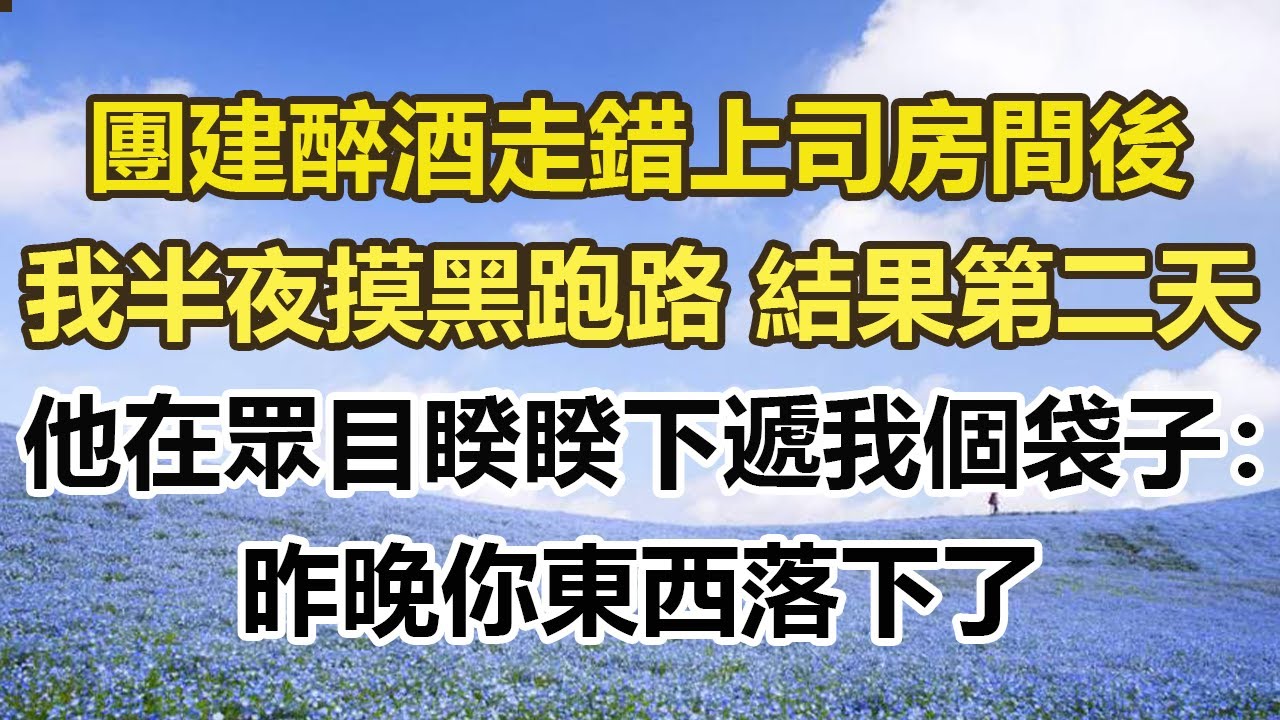 團建醉酒走錯上司房間後，我半夜摸黑跑路，結果第二天，他在眾目睽睽下遞我個紙袋子：昨晚你東西落下了#幸福敲門 #為人處世 #生活經驗 #情感故事