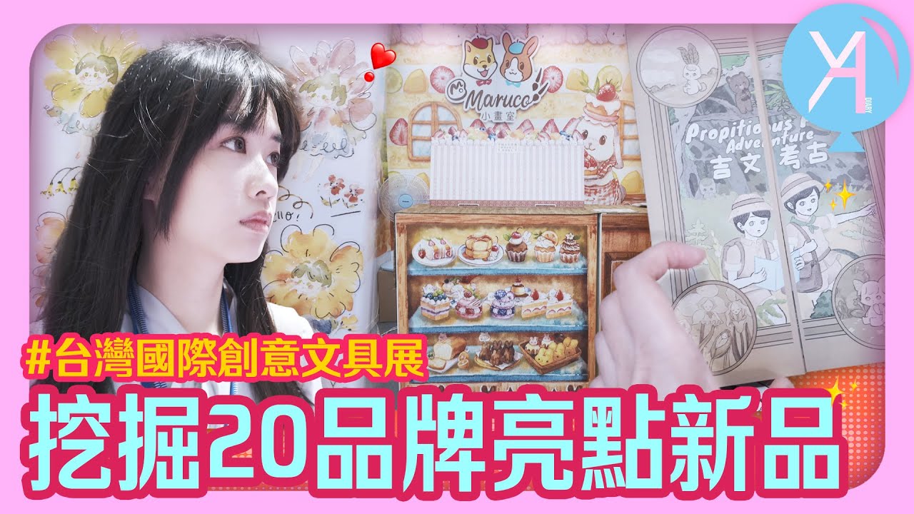 【600+攤位現場直擊】2024台灣國際創意文具展🌟挖掘20品牌亮點新品🪄｜台灣國際創意文具展｜文具人生｜Vlog｜YA diary