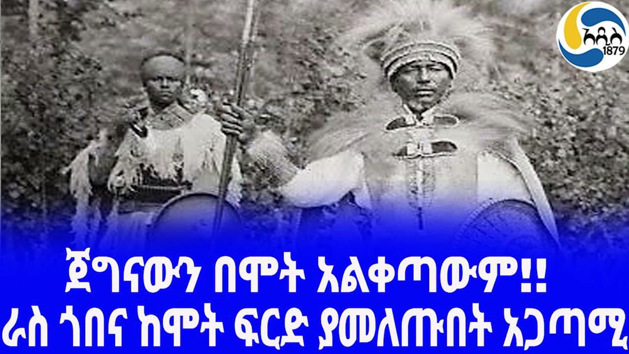 Ethiopia [ታሪክ]ራስ ጎበና ከሞት ፍርድ ያመለጡበት አጋጣሚ Gobana Dacche |  Menelik II  | Hrere