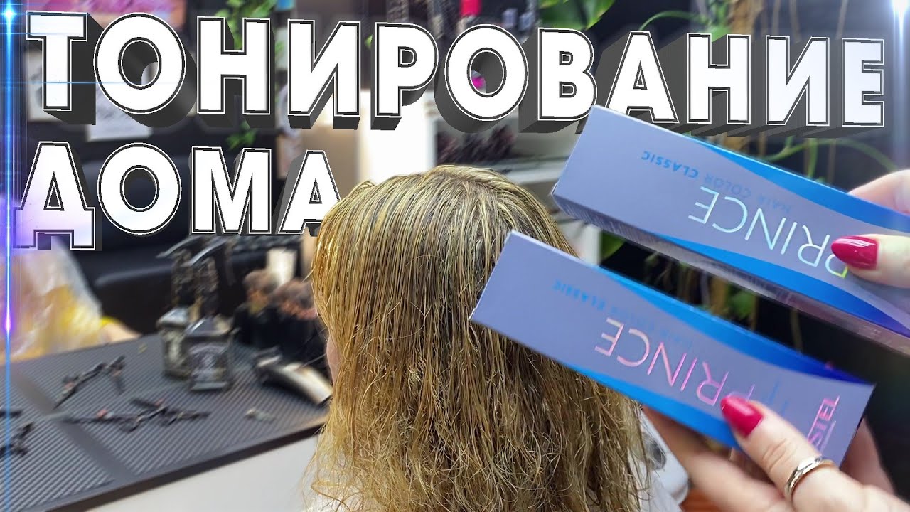 ТОНИРОВАНИЕ МЕЛИРОВАНИЯ \ ГОДНЫЙ коктейль ДЛЯ ТОНИРОВАНИЯ БЛОНДА