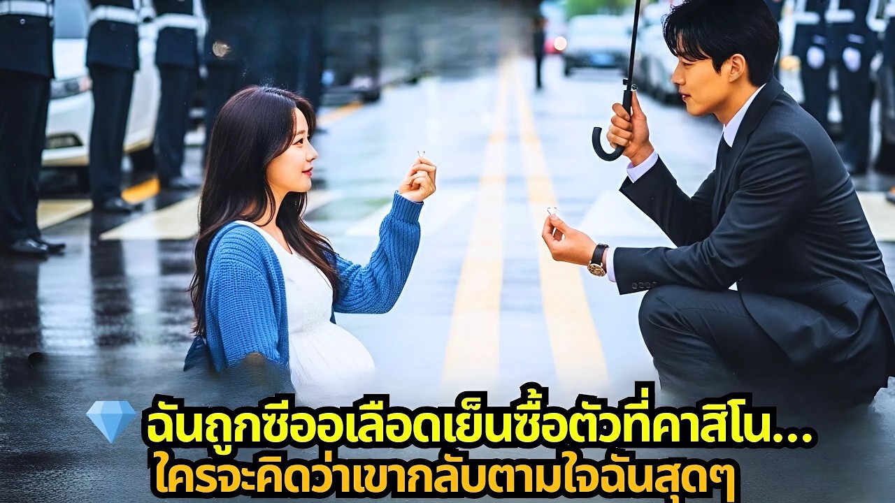 ♠️ ถูกซีออไร้หัวใจซื้อจากโต๊ะพนัน…ใครจะคิดว่าเขาจะปกป้องฉัน