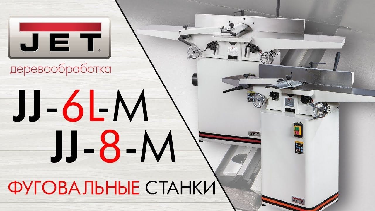 JET JJ-6L M и JET JJ-8 M Фуговальные станки