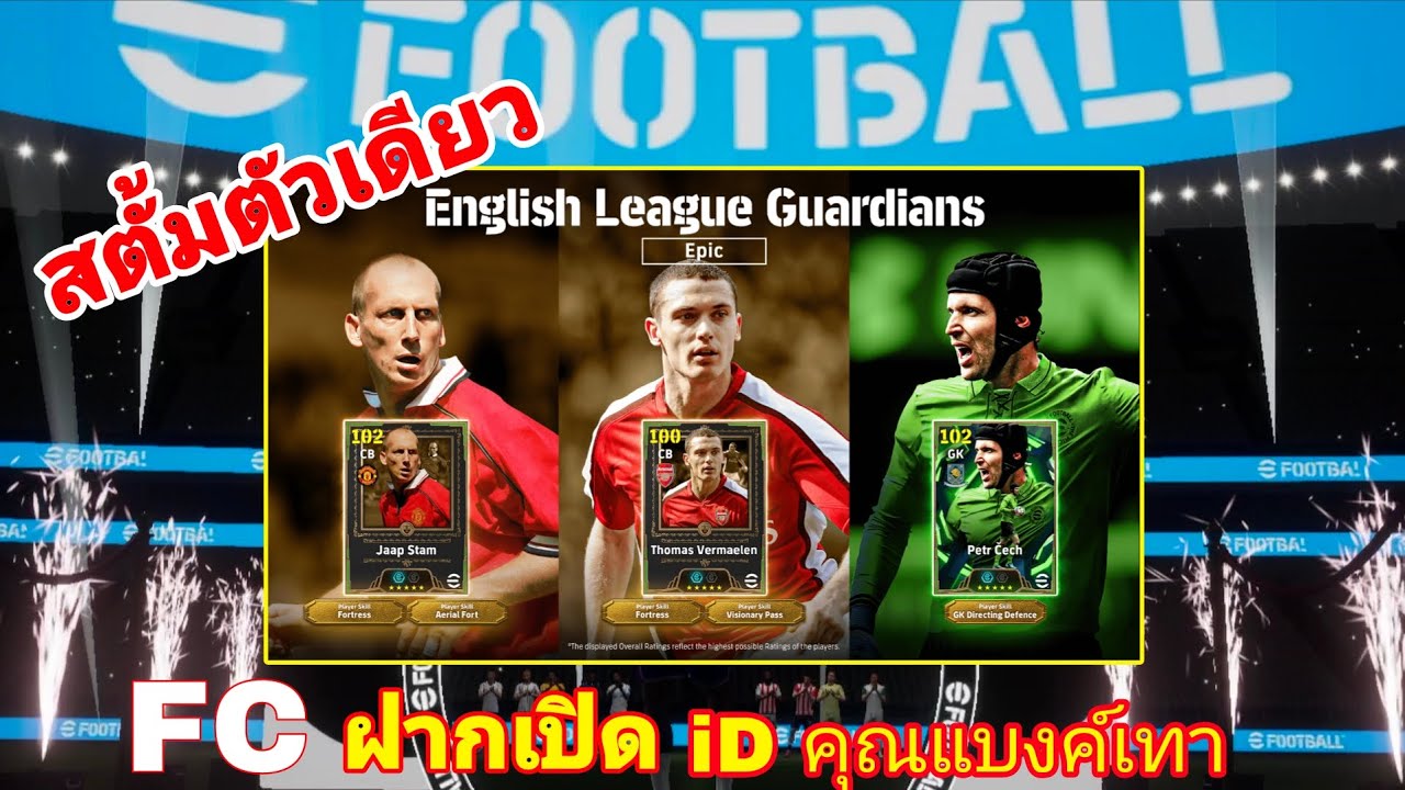 สตั้มตัวเดียว|FC ฝากเปิด iD คุณแบงค์เทา|Epic English League Guardians|#efootball2026mobile 