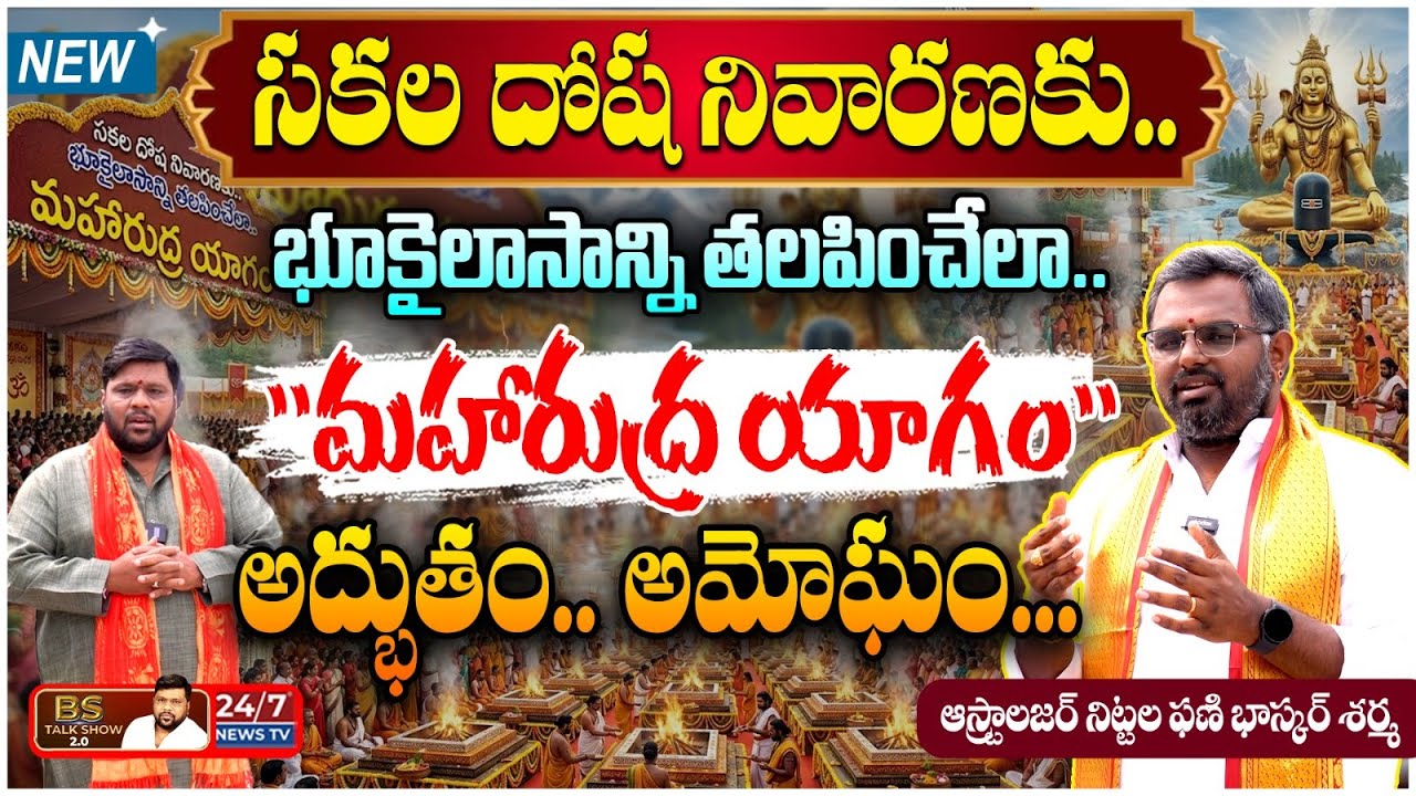 చరిత్రలో నిలిచిపోయే మహా యాగం! | Maharudra Yagam | Astrologer Nittala Phani Bhaskar Sharma
