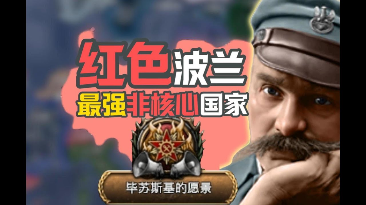红色西斯拉夫联盟 波兰逆天路线【钢铁雄心/KR】
