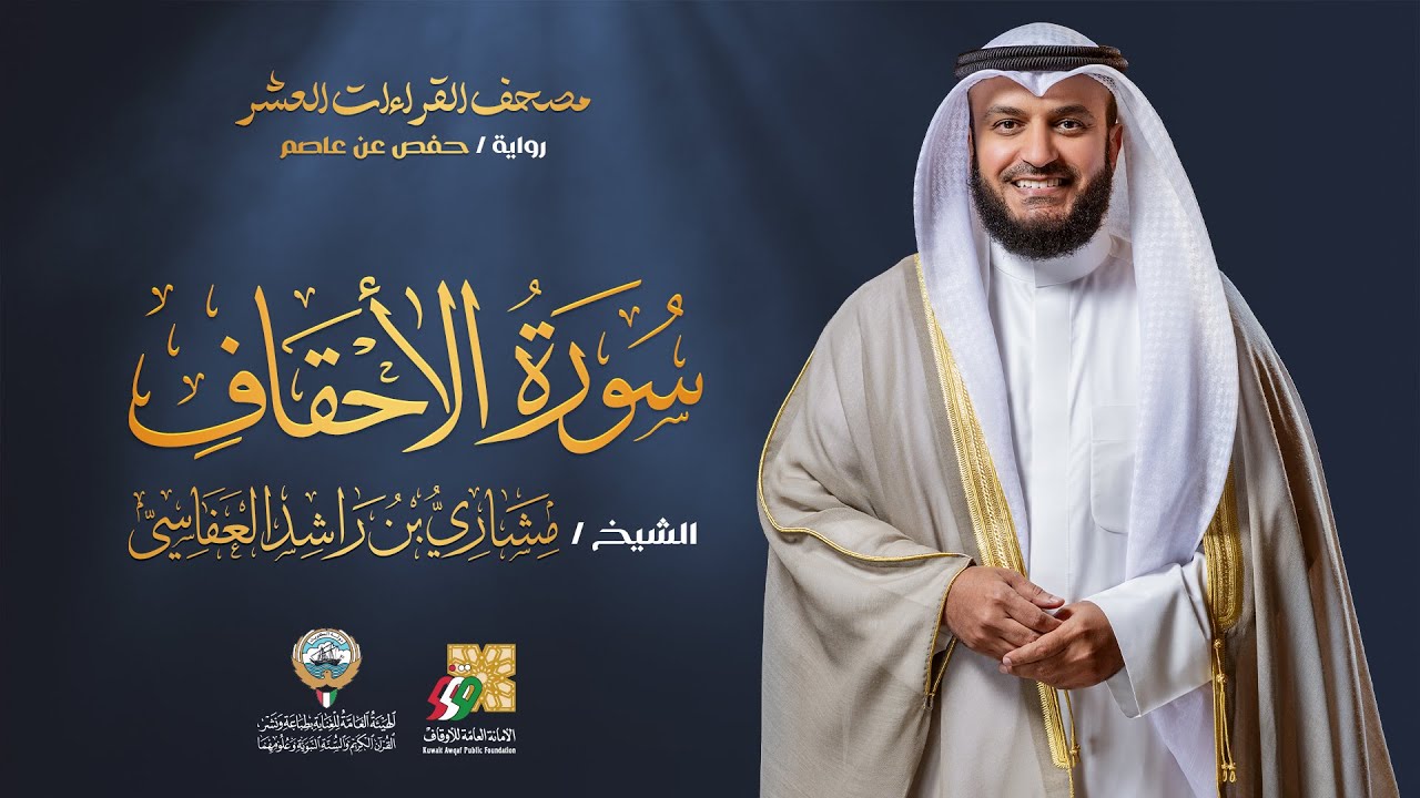 سورة الأحقاف برواية حفص عن عاصم | الشيخ مشاري راشد العفاسي | Surah Al-Ahqaf Mishary Alafasy