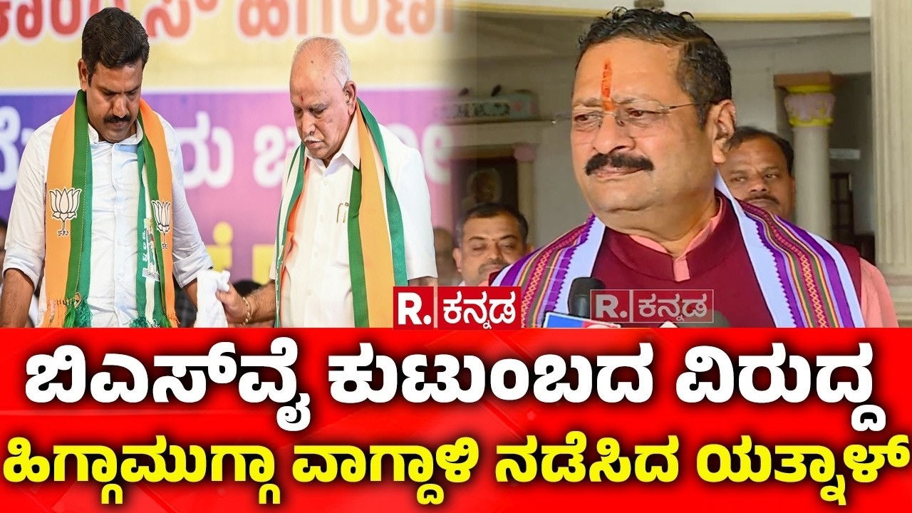 BY Vijayendra Vs Basangouda Patil Yatnal: BSY ಕುಟುಂಬ ವಿರುದ್ದ ಹಿಗ್ಗಾಮುಗ್ಗಾ ವಾಗ್ದಾಳಿ ನಡೆಸಿದ ಯತ್ಮಾಳ್​