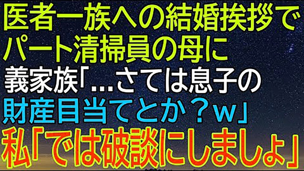 医者一族に結婚挨拶で衝撃発言！清掃員の母に義家族が投げた_財産目当て_疑惑、そして私が選んだ？