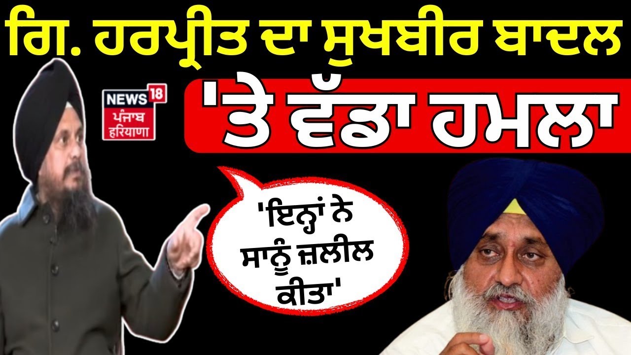 Live|Giani Harpreet on Sukhbir| ਗਿ.ਹਰਪ੍ਰੀਤ ਦਾ ਸੁਖਬੀਰ ਬਾਦਲ 'ਤੇ ਵੱਡਾ ਹਮਲਾ, 'ਇਨ੍ਹਾਂ ਨੇ ਸਾਨੂੰ ਜ਼ਲੀਲ ਕੀਤਾ'
