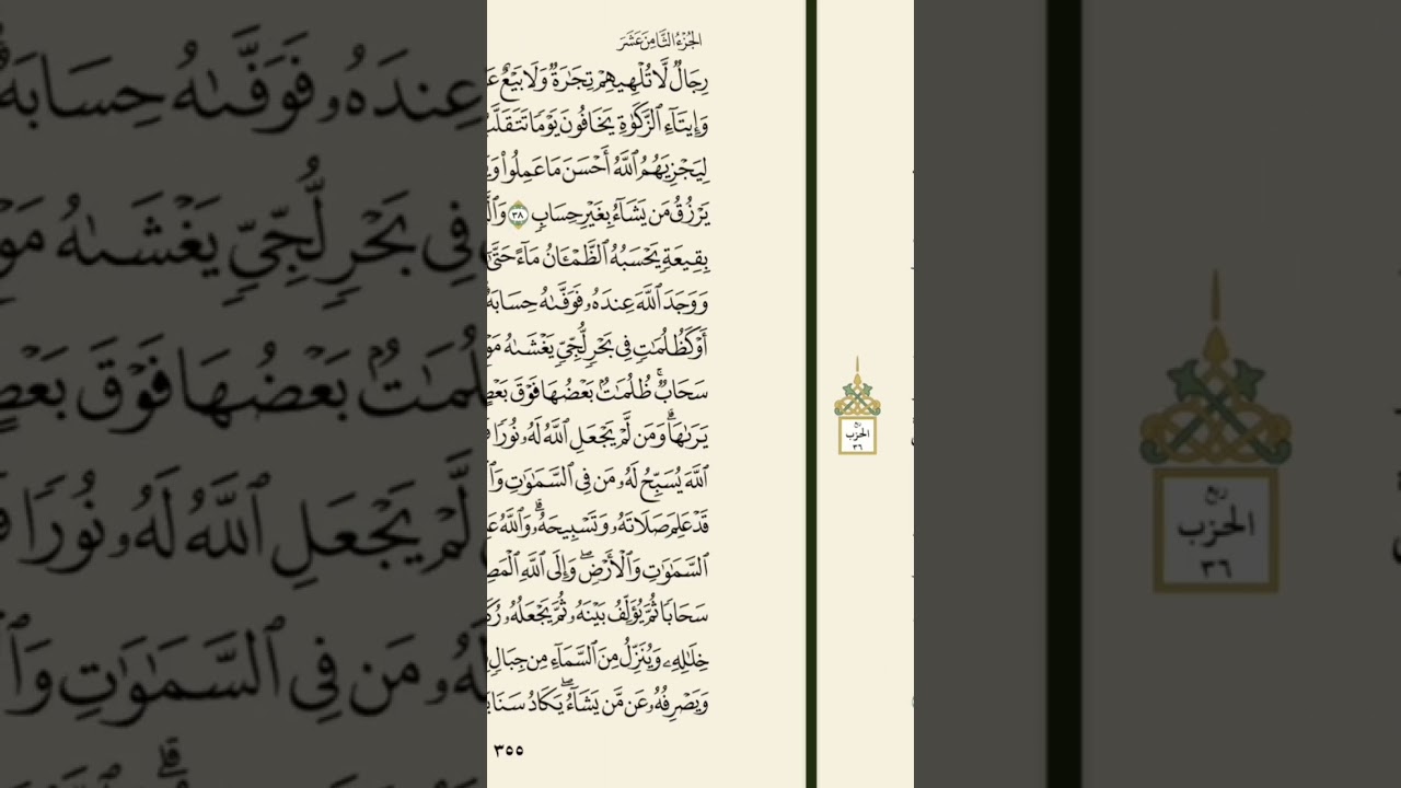 الختمة الشهريه - الجزء الثامن عشر - سورة النور / الفرقان - من صفحه ٣٥٢ إلى صفحه ٣٦٢
