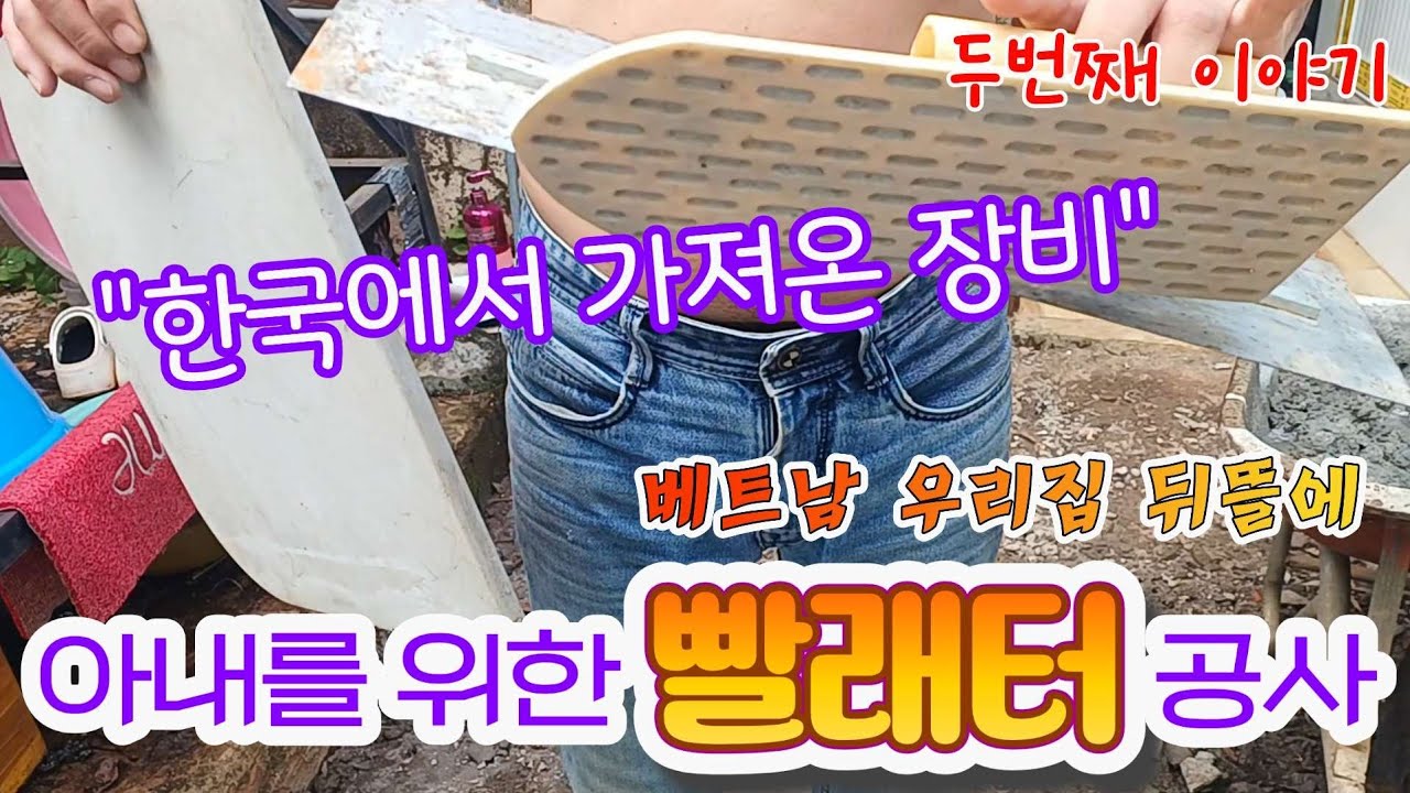 [베트남 우리집] 아내를 위한 빨래터 환경개선 사업 【두번째 이야기 】