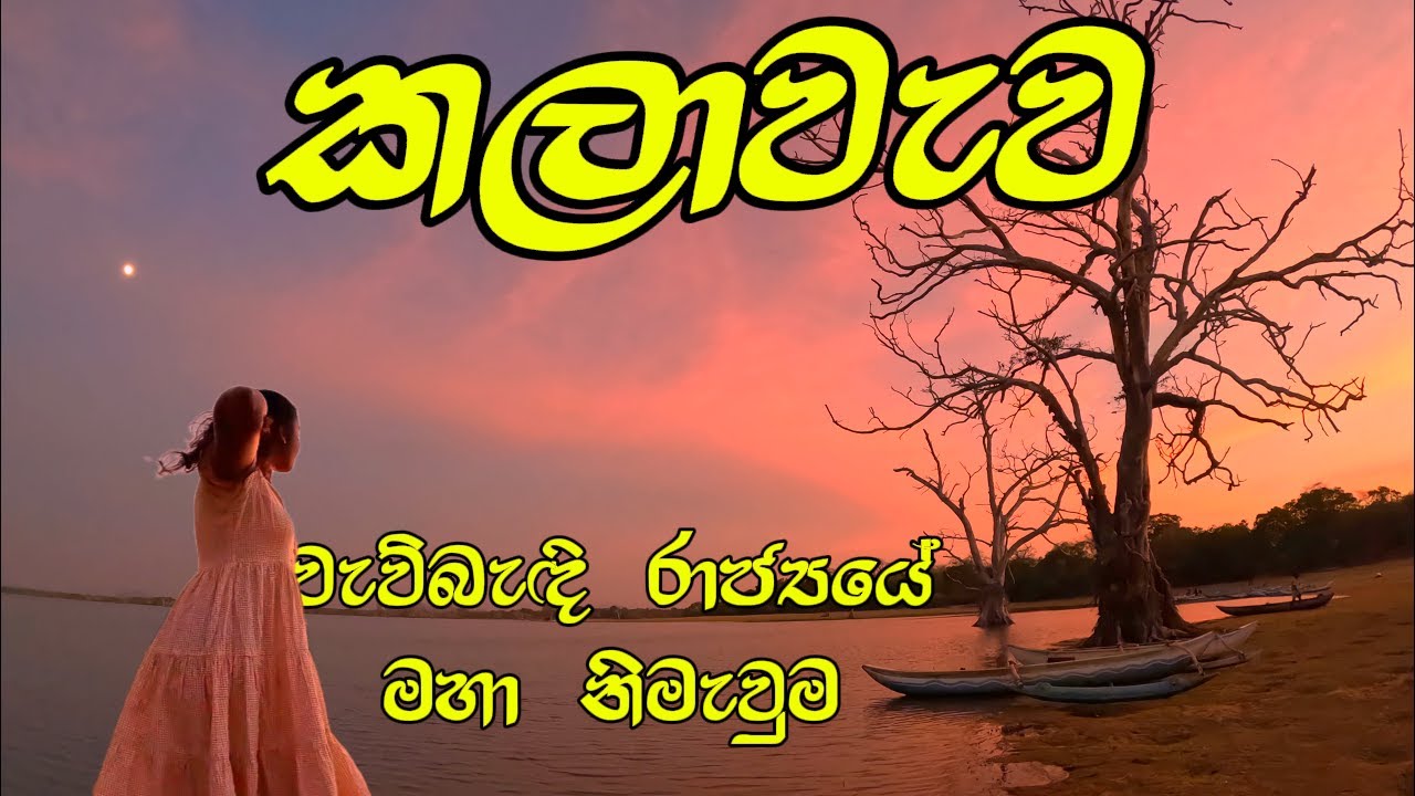 කලාවැව ඉස්මත්තේ හවස්වරුවක් | Kalawewa