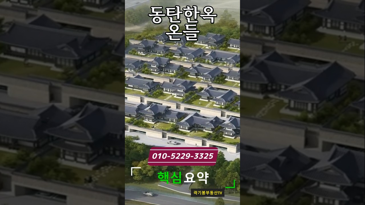동탄한옥온들 궁금증 완전 해결해드립니다~(핵심요약)