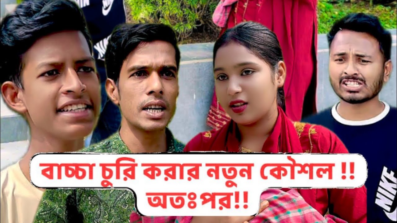 বাচ্চা চু*রি করার নতুন কৌশল !! অতঃপর !! New Bangla content video!!