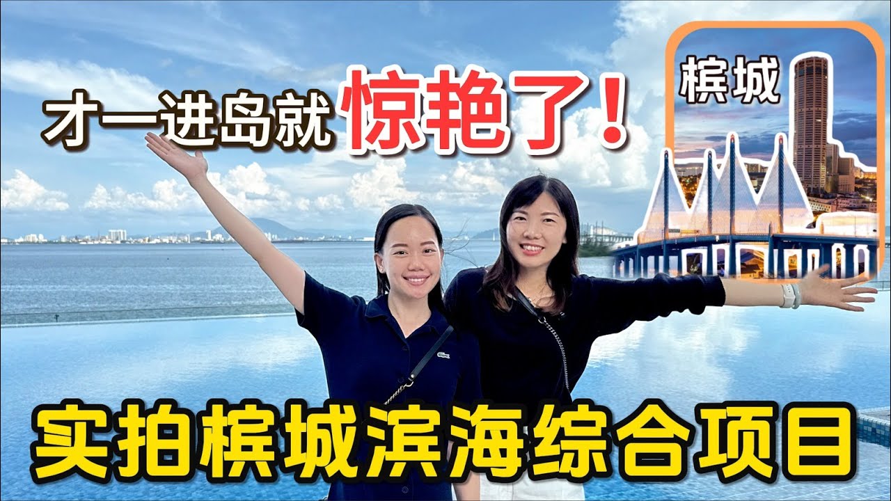 【马来西亚环岛】槟城｜住在海景第一排！核心地段豪宅｜低密度，私人电梯，大阳台 😍