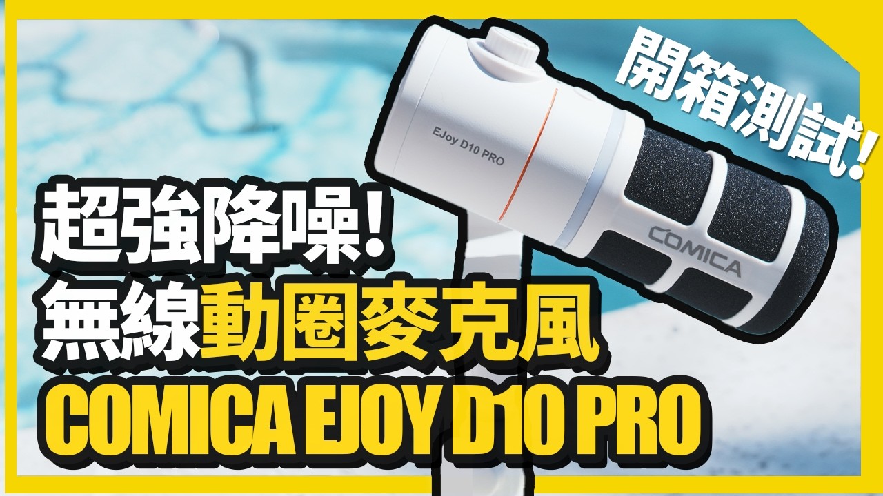 從錄音室到消波塊！COMICA EJOY D10 PRO 無線動圈式麥克風開箱測試 | 一支近乎全能的麥克風！
