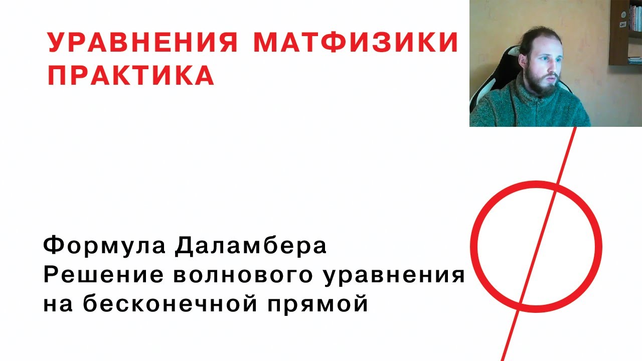 3.1 Формула Даламбера, решение волнового уравнения на бесконечной прямой