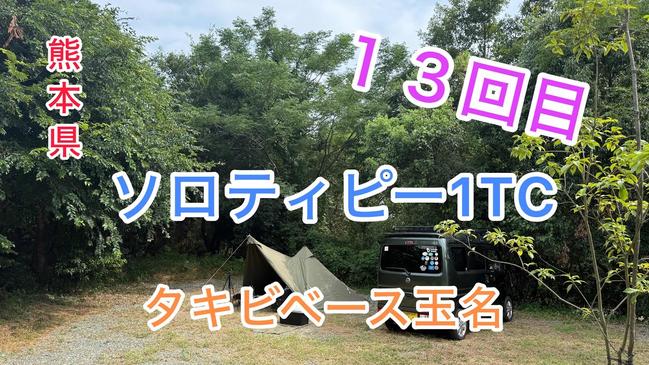 [熊本県]８月は１回だけの営業日！タキビベース玉名で(ソロキャンプ)