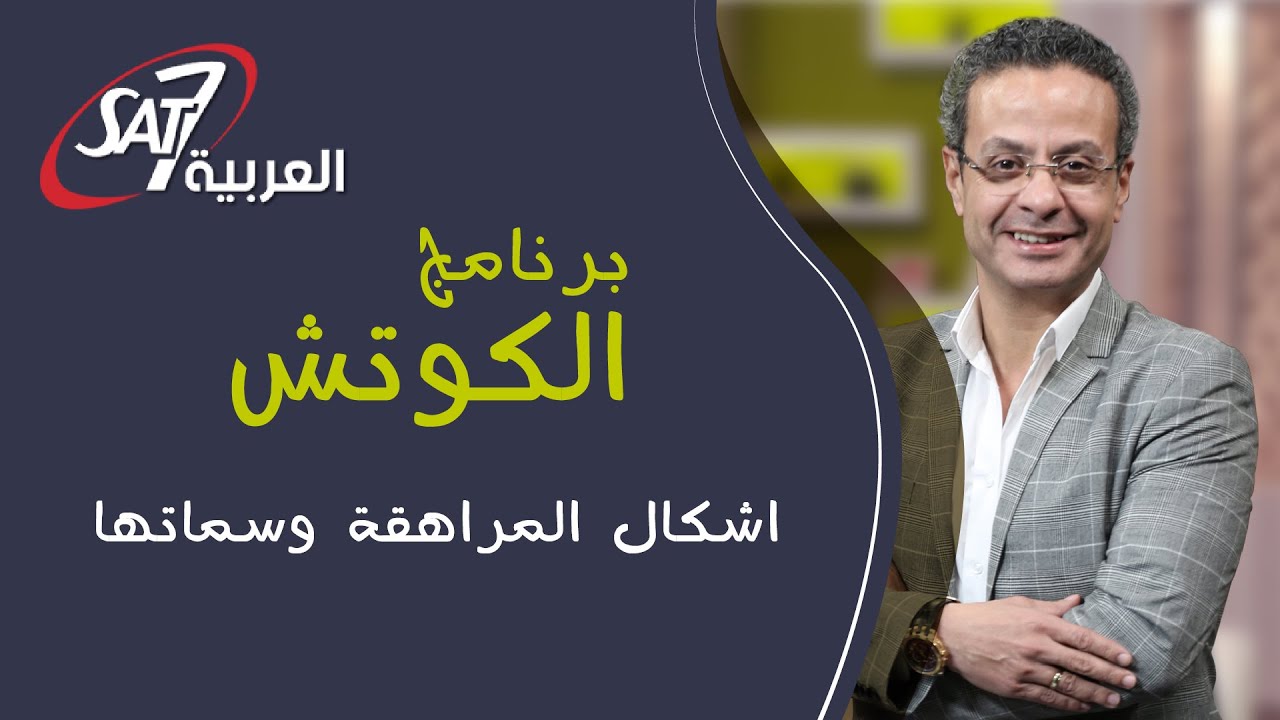 ما هي أشكال المراهقة وخصائصها؟ - مشكلات مرحلة المراهقة | د.ايهاب ماجد - برنامج الكوتش