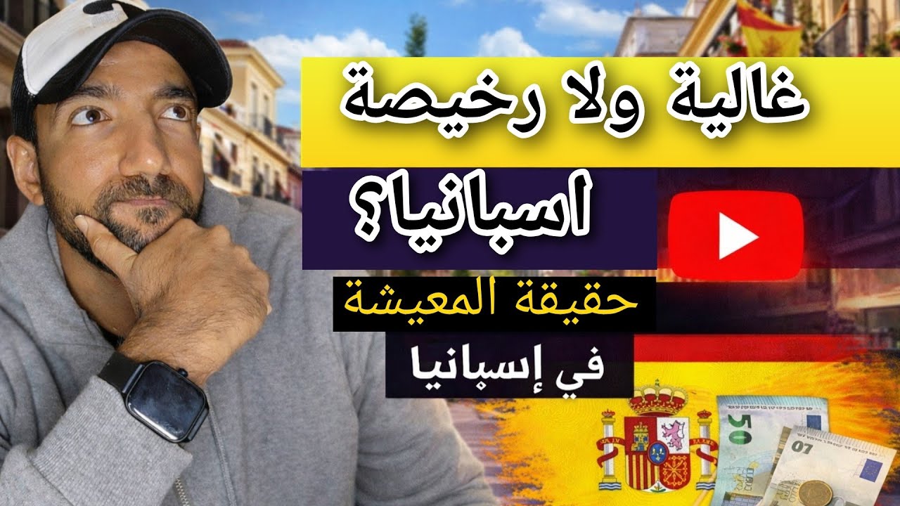 تكاليف المعيشة في اسبانيا 2026 😲 | المصاريف الحقيقية ونصائح لتوفير الفلوس