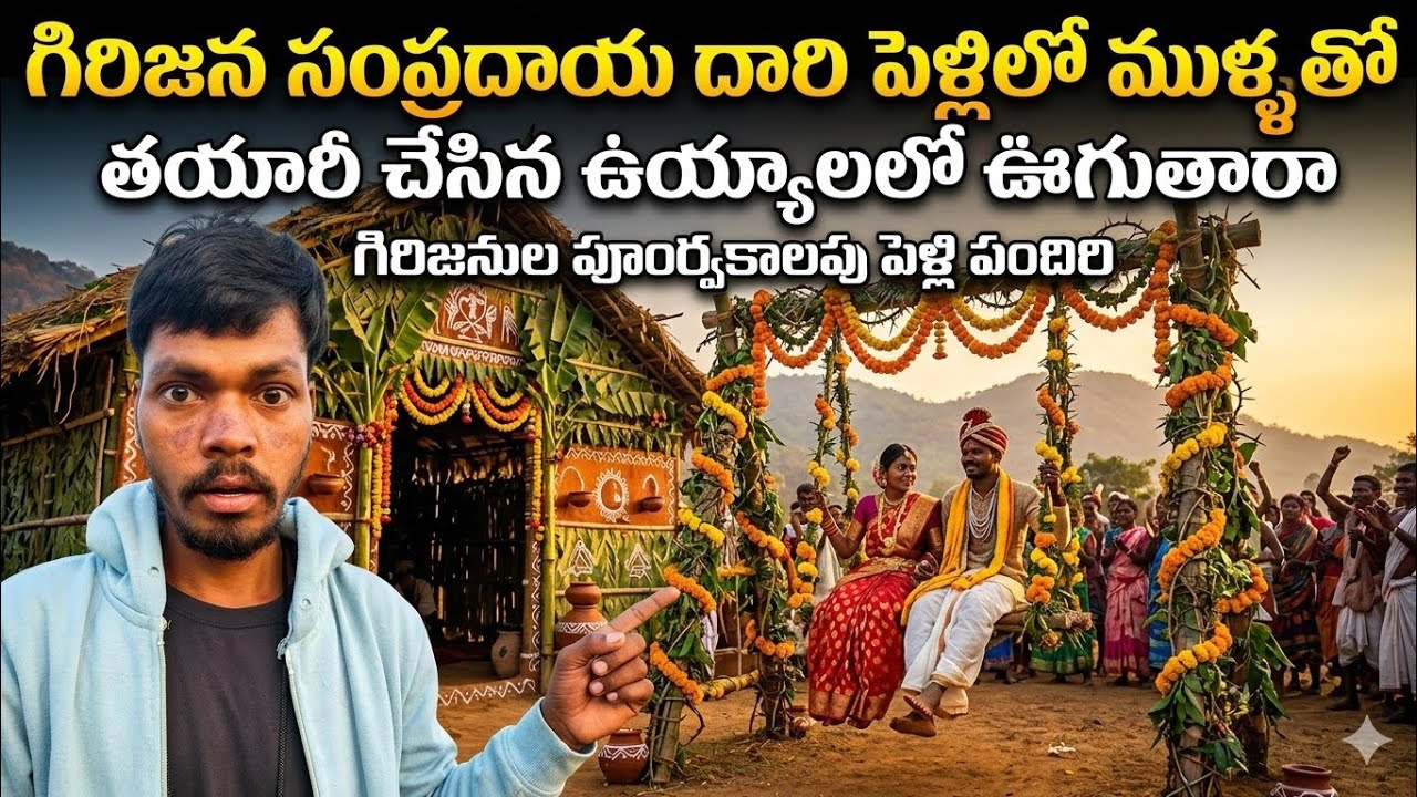 మా గిరిజనులు పూర్వం నుండి సంప్రదాయ పరంగా జరుపుకునే దారి పెళ్లి /#araku🙏👍