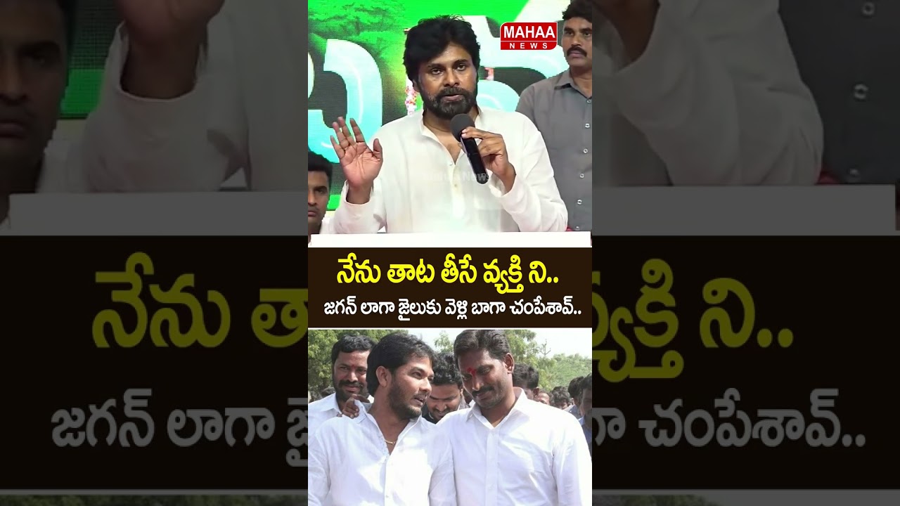 I&rsquo;m not the kind of person to go to jail like Jagan and applaud a murder.. Deputy CM Pawan | Jana...