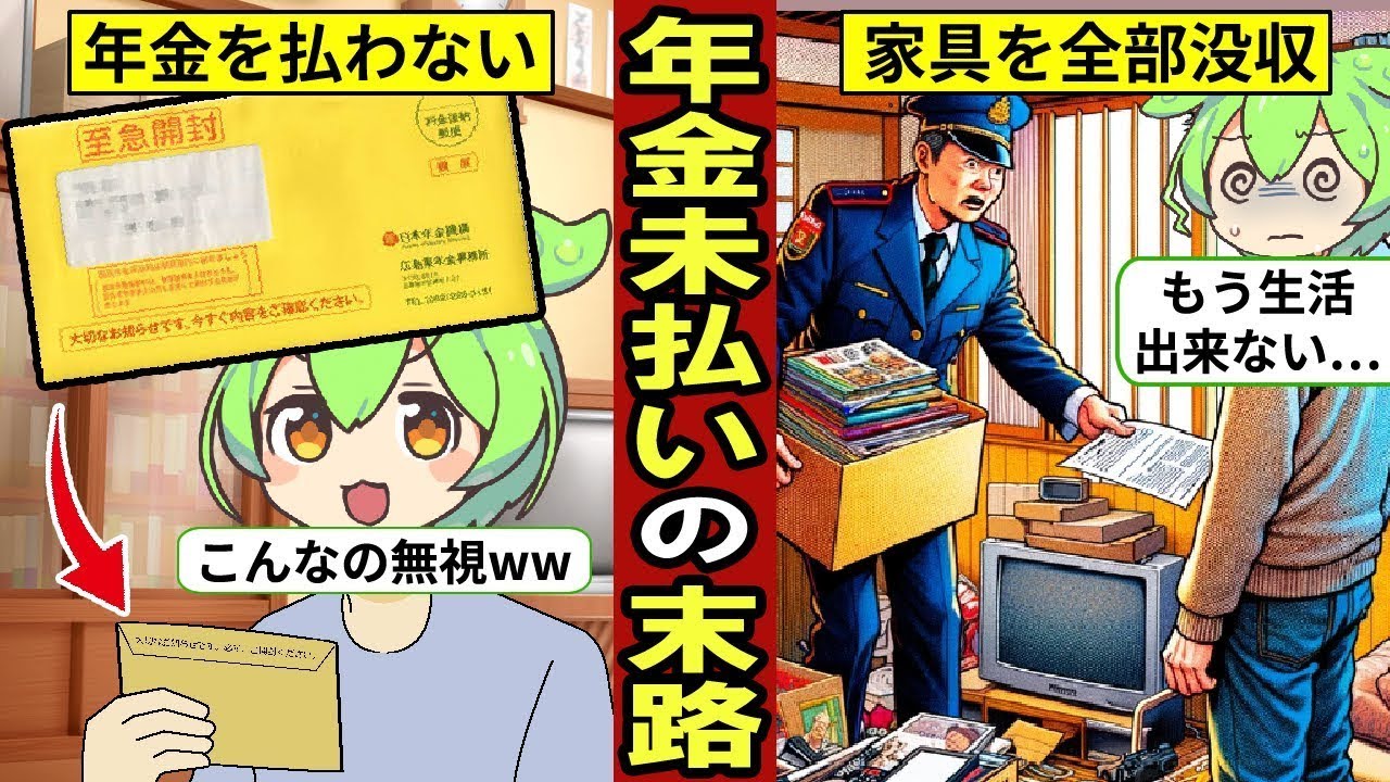 年金を支払わないと何が起こる？家の中の家具が全て持ち去られる…【ずんだもん｜解説】