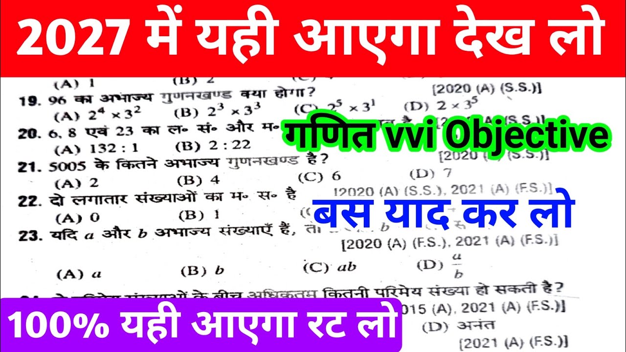 वास्तविक संख्याएं | Class 10th Math Objective Question 2027 | Bihar Board Math Objective Question