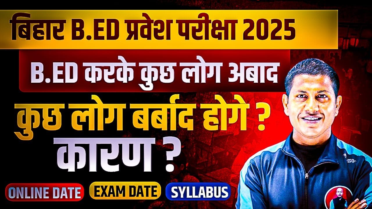 2025 में Bed करके कुछ लोग आबाद होंगे और कुछ लोग बर्बाद होंगे Bihar Bed Exam 2025 | Bihar B.Ed Exam
