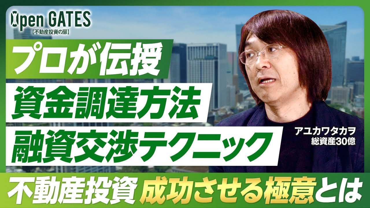 【“お金の借り方”で8割決まる】知らないと損する融資・資金調達テクニック【不動産投資術】