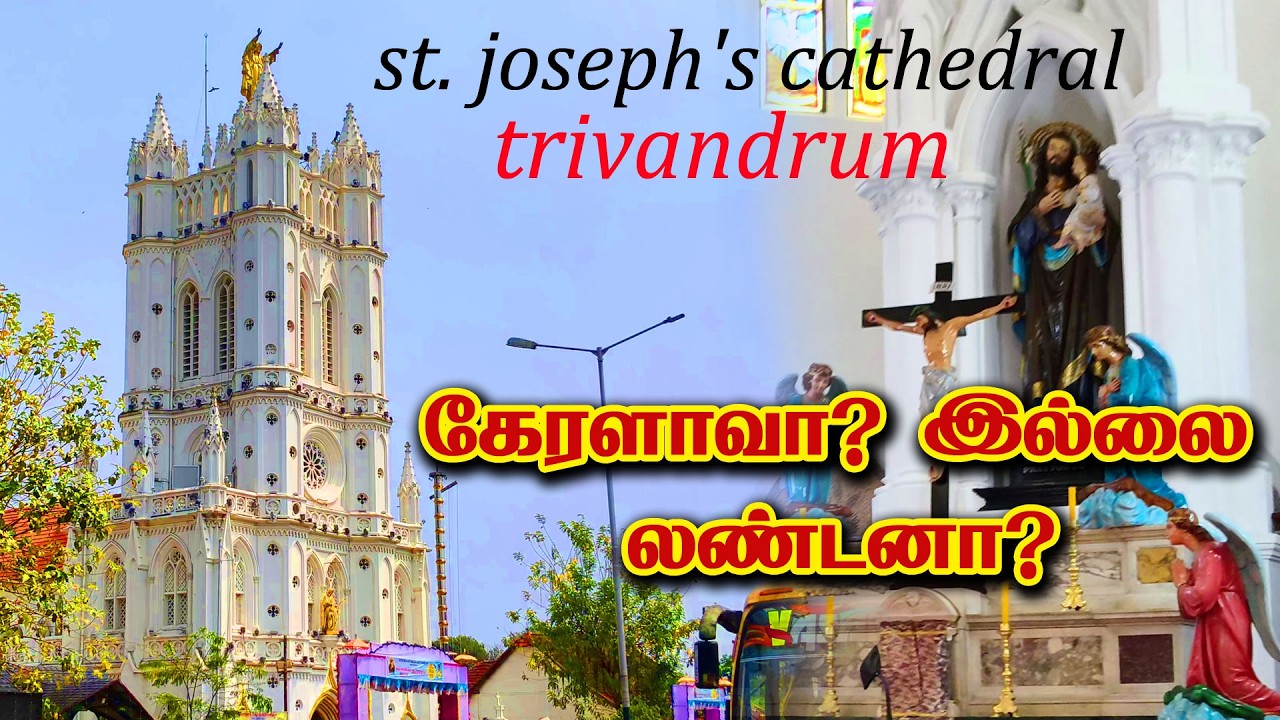 லண்டன் ஆலயம் கேரளாவில் | St. Joseph's Cathedral, Palayam, Thiruvananthapuram