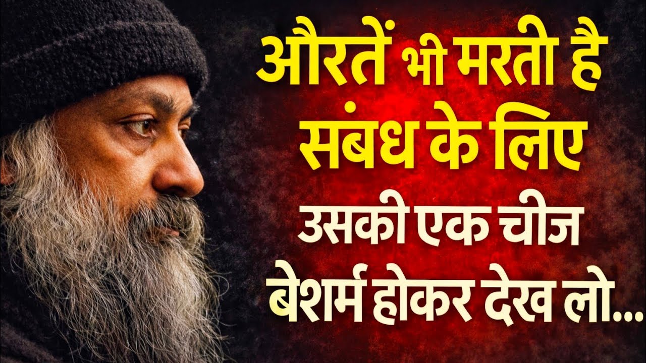औरतें भी मरती है संबंध के लिए | उसकी एक चीज बेशर्म होकर देख लो | Osho Quotes Hindi