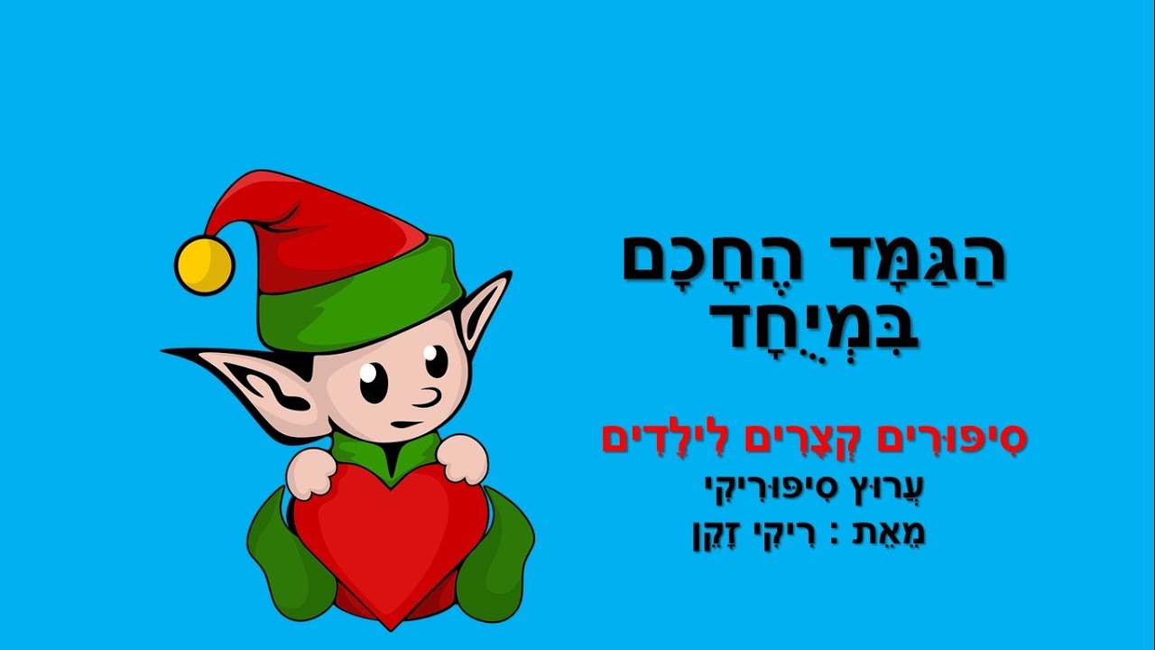 סיפורי גמדים לילדים - סיפוריקי
