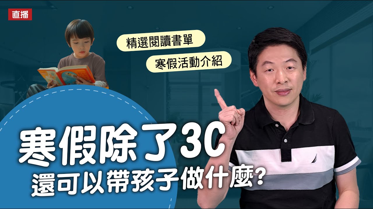 寒假除了3C 還可以帶孩子做什麼?｜腦科學教養研究所ep.75王宏哲教養育兒寶典
