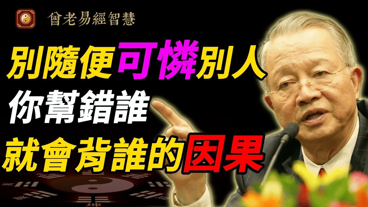 善良也可能害死人？曾仕強警告：別隨便介入「別人因果」！你的好心正在消耗你的福報｜人性黑暗面｜人生智慧 #曾仕強 #人生智慧 #易經 #哲學 #正能量 #命理