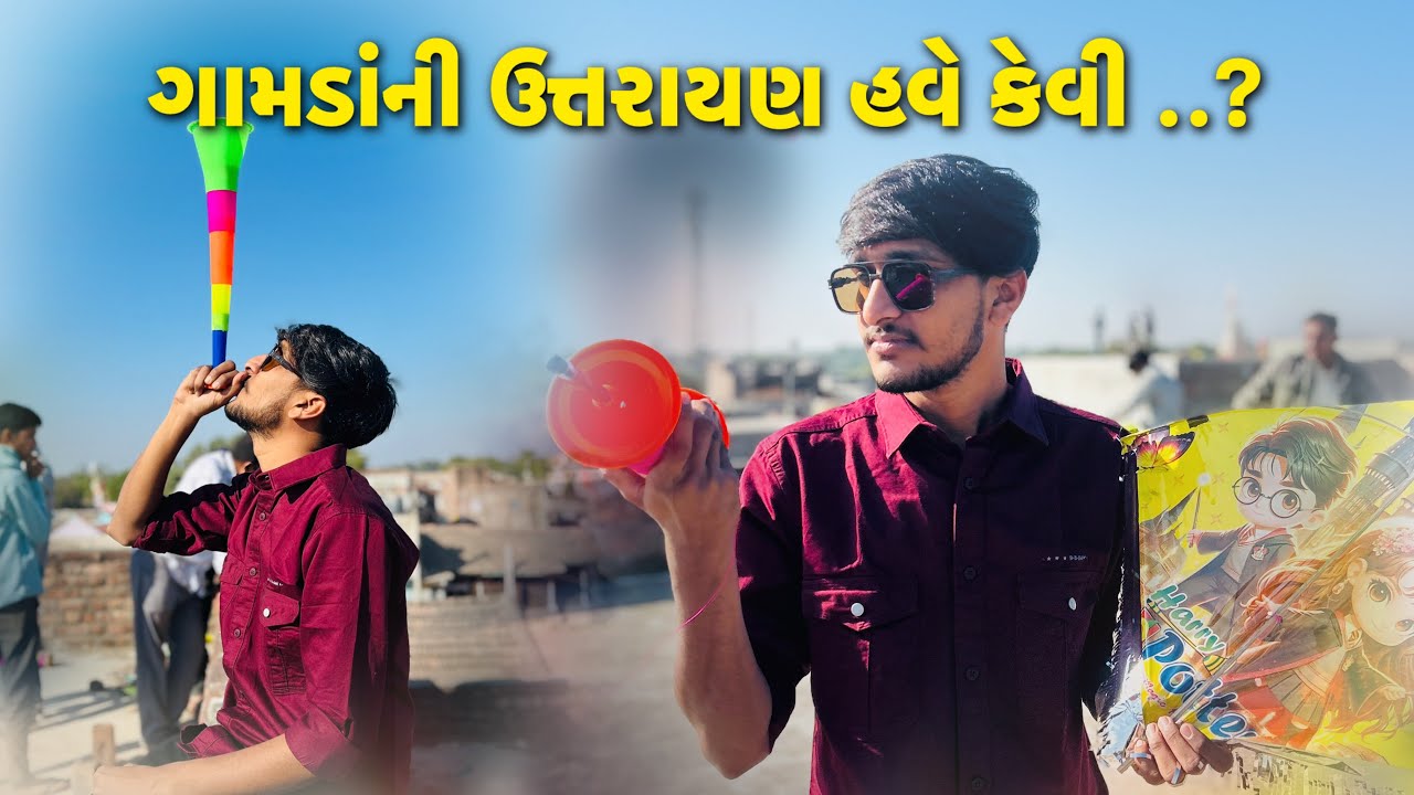ગામડાની ઉત્તરાયણ કેવી હોય 🤩|| હવે પેહલા જેવી ક્યાં મજા🥺|| ઉત્તરાયણ-2026
