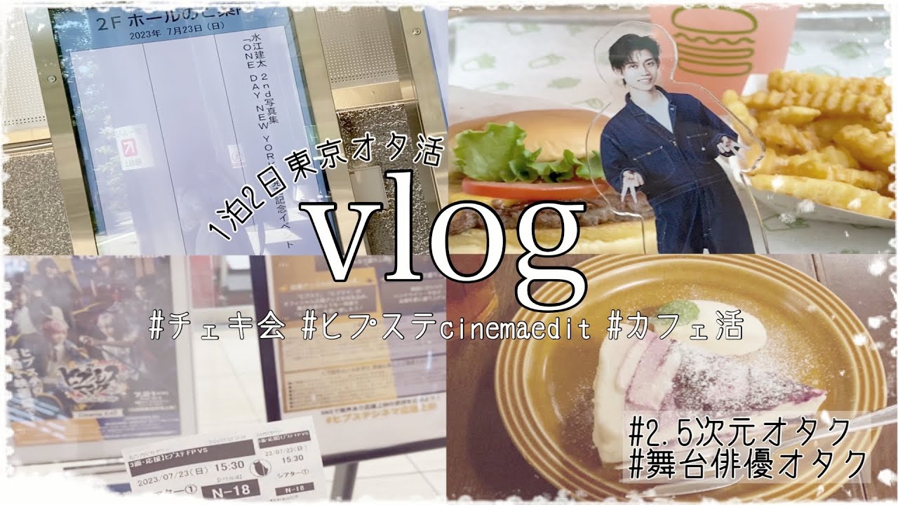 【vlog】1泊2日東京オタ活⌇チェキ会﻿⌇﻿2.5次元舞台映画⌇﻿カフェ活