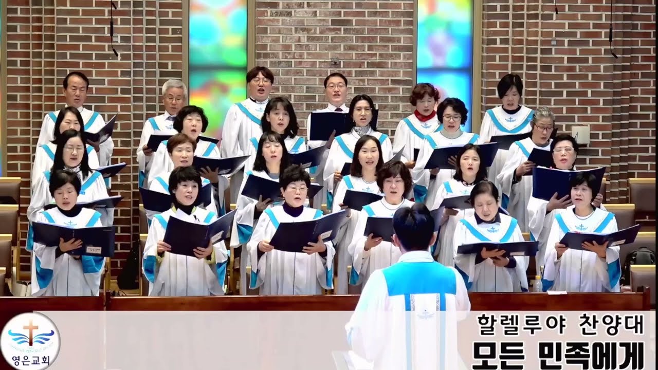 231022(주일) 영은교회, 할렐루야찬양대_모든 민족에게