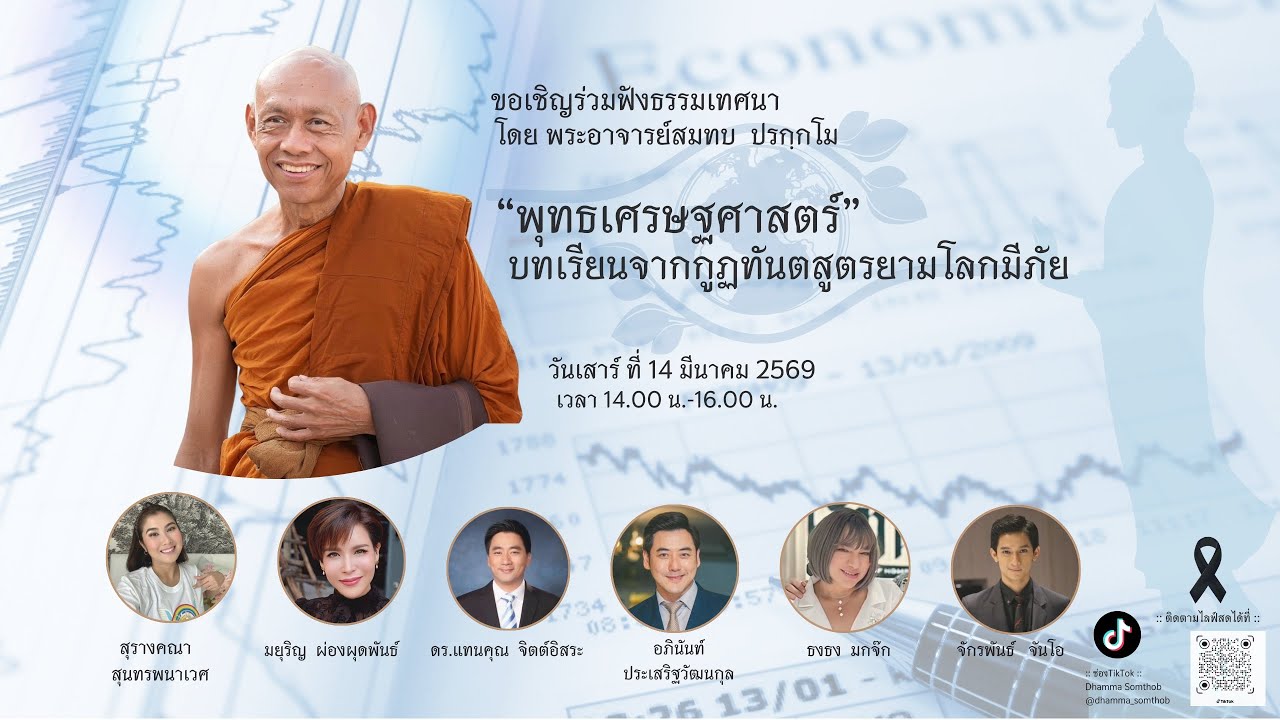 พุทธเศรษฐศาสตร์ บทเรียนจากกูฏทันตสูตรยามโลกมีภัย