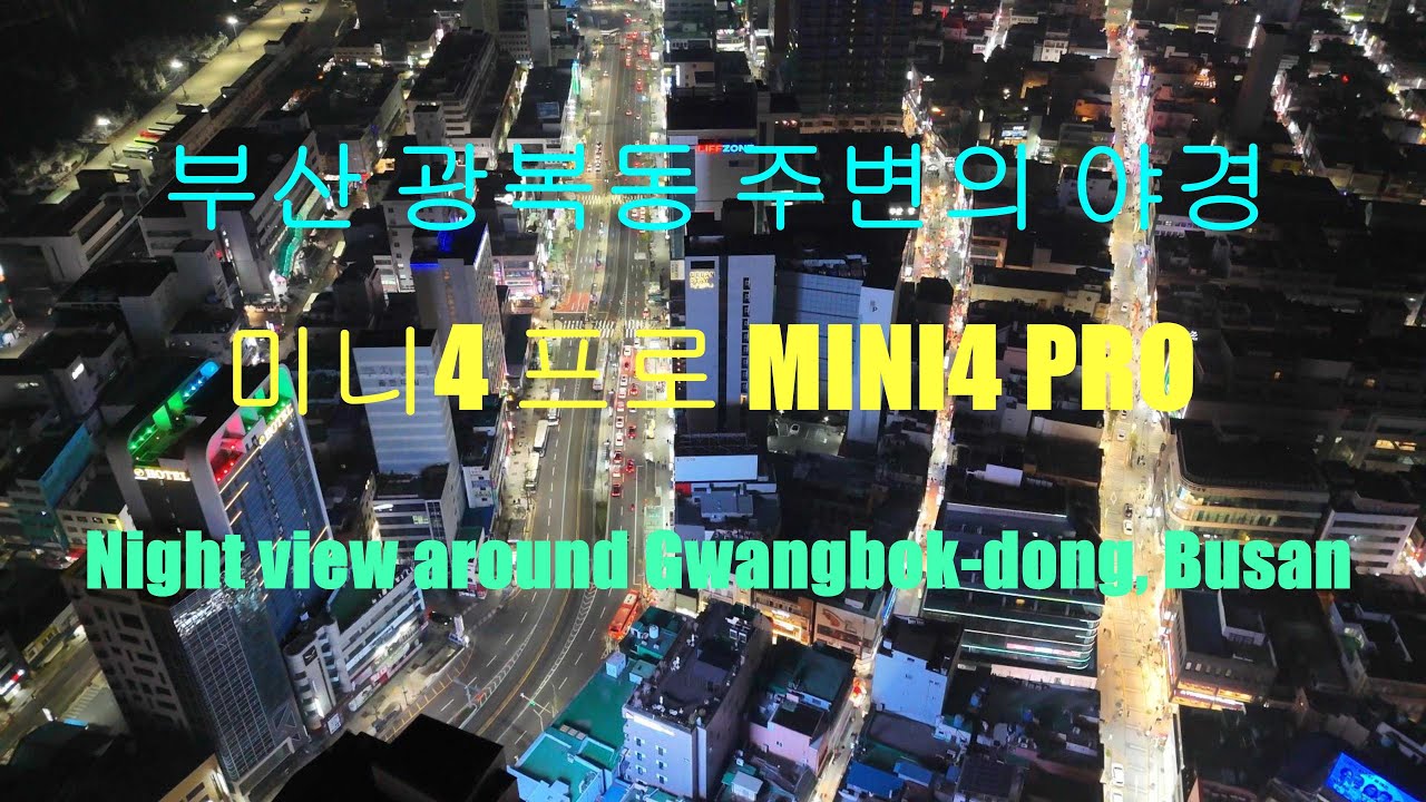 부산 광복동 주변의 도시의 야경입니다 The night view of the city around Gwangbok-dong, Busan
