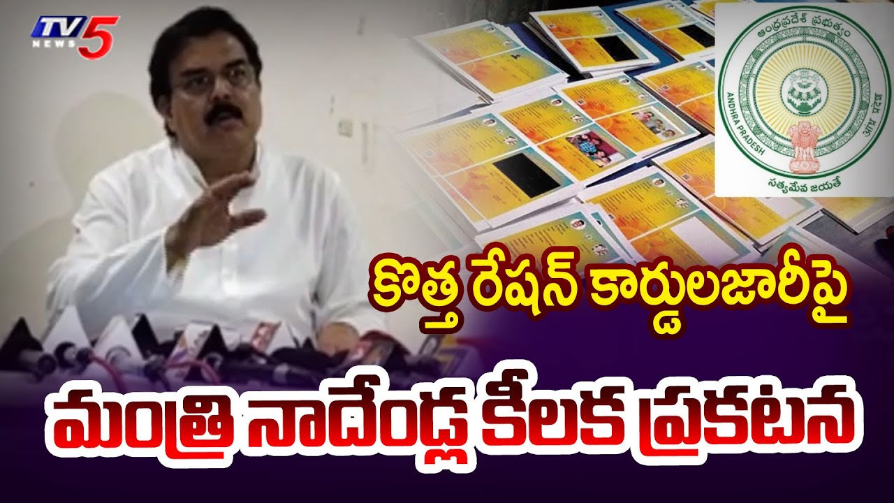 Minister Nadendla Manohar About Issuing New Ration Cards in AP | TV5 News