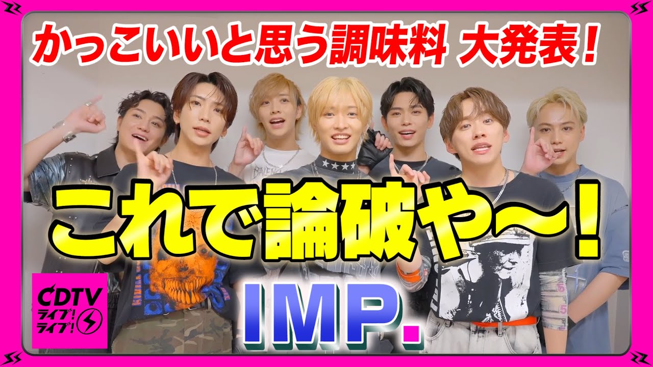 【CDTV】IMP.「はい、論彼！」 ⚡️ かっこいいと思う調味料
