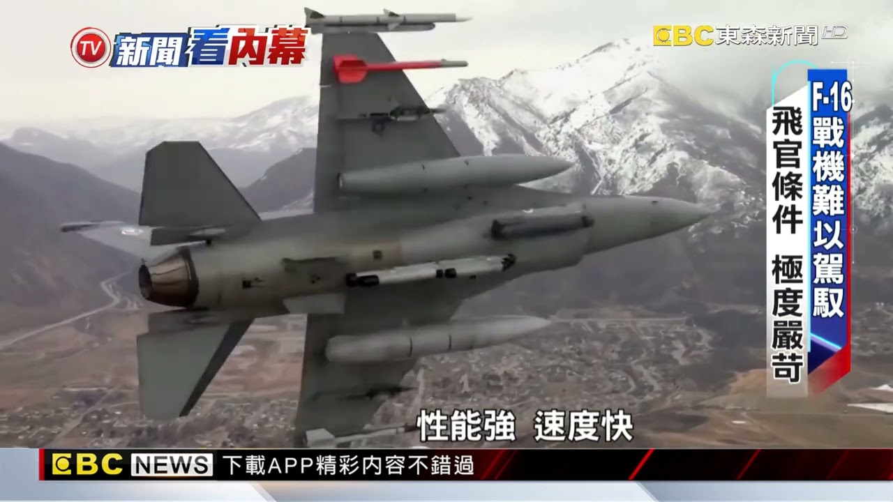 F 16縱橫沙場40年 性能優異難駕馭 盼辛柏毅平安【東森深度報導】@newsebc