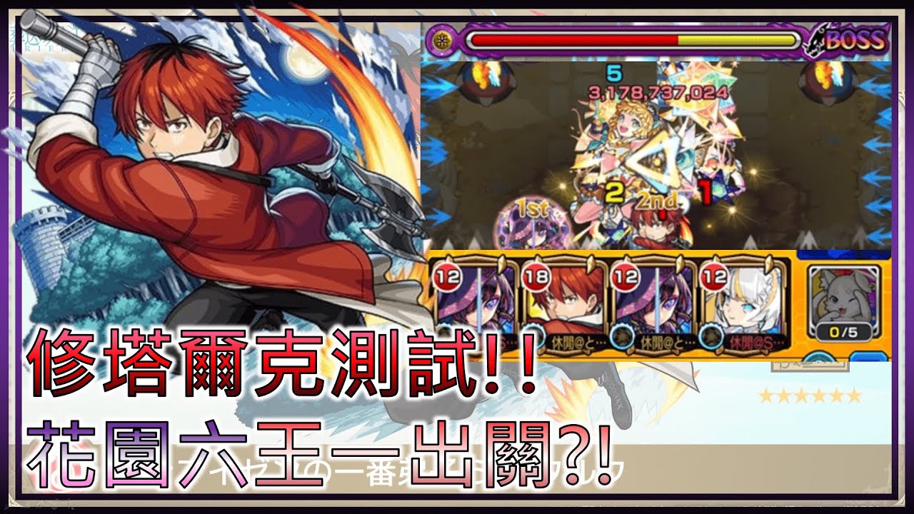 【モンスト】【怪物彈珠】修塔爾克測試!花園六王一出關？！天魔的孤城 空中花園 (6之園)
