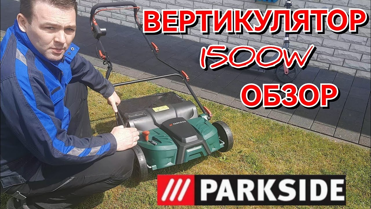 Тестирую электрический СКАРИВИКАТОР 1500W PARKSIDE | Уход за газоном