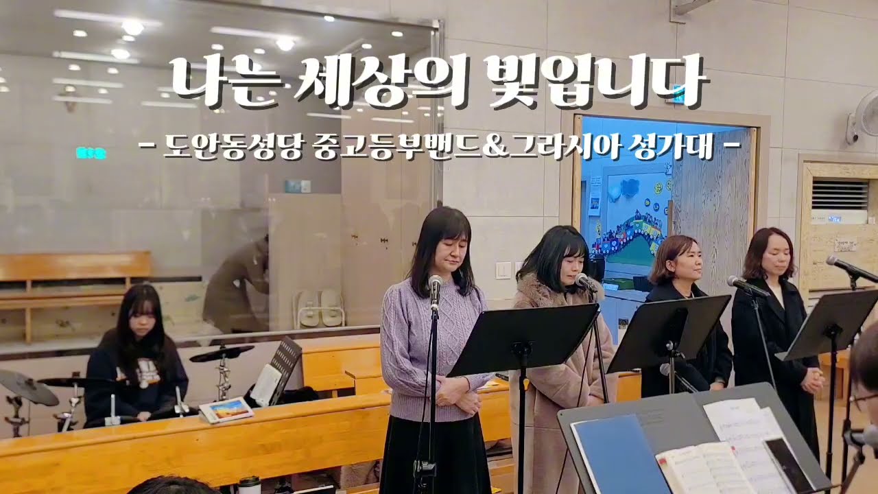 나는 세상의 빛입니다ㅣ연중 제5주일(26.02.07.) 파견 [도안동성당 중고등부]
