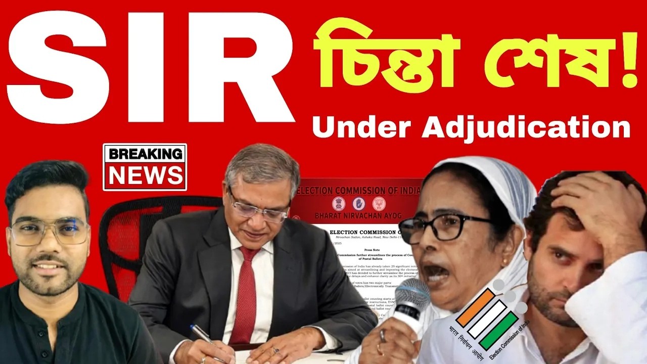 SIR 2026: Under Adjudication সঠিক সমাধান! চিন্তা নেই ফাইনাল তালিকায় এদের নাম থাকবেই!