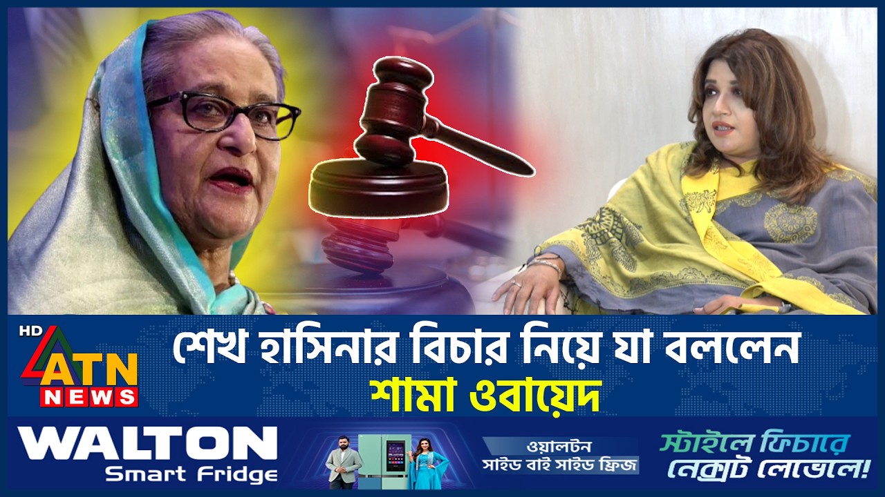 শেখ হাসিনার বিচার নিয়ে যা বললেন শামা ওবায়েদ | Sheikh Hasina Trial | ATN News